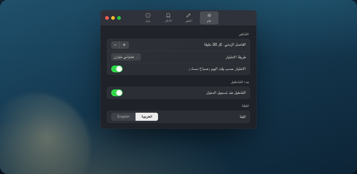 Dhikr's settings in a fully right-to-left Arabic interface